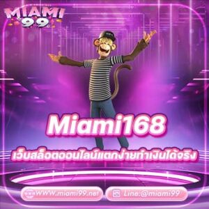 Miami168 เว็บสล็อตออนไลน์แตกง่ายทำเงินได้จริง