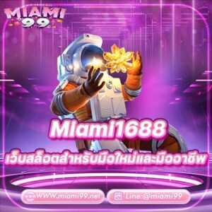 Miami1688 เว็บสล็อตสำหรับมือใหม่และมืออาชีพ