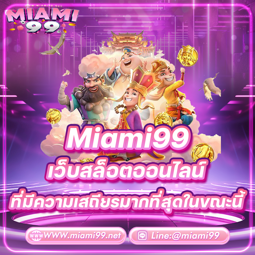 Miami99 เว็บสล็อตออนไลน์ที่มีความเสถียรมากที่สุดในขณะนี้