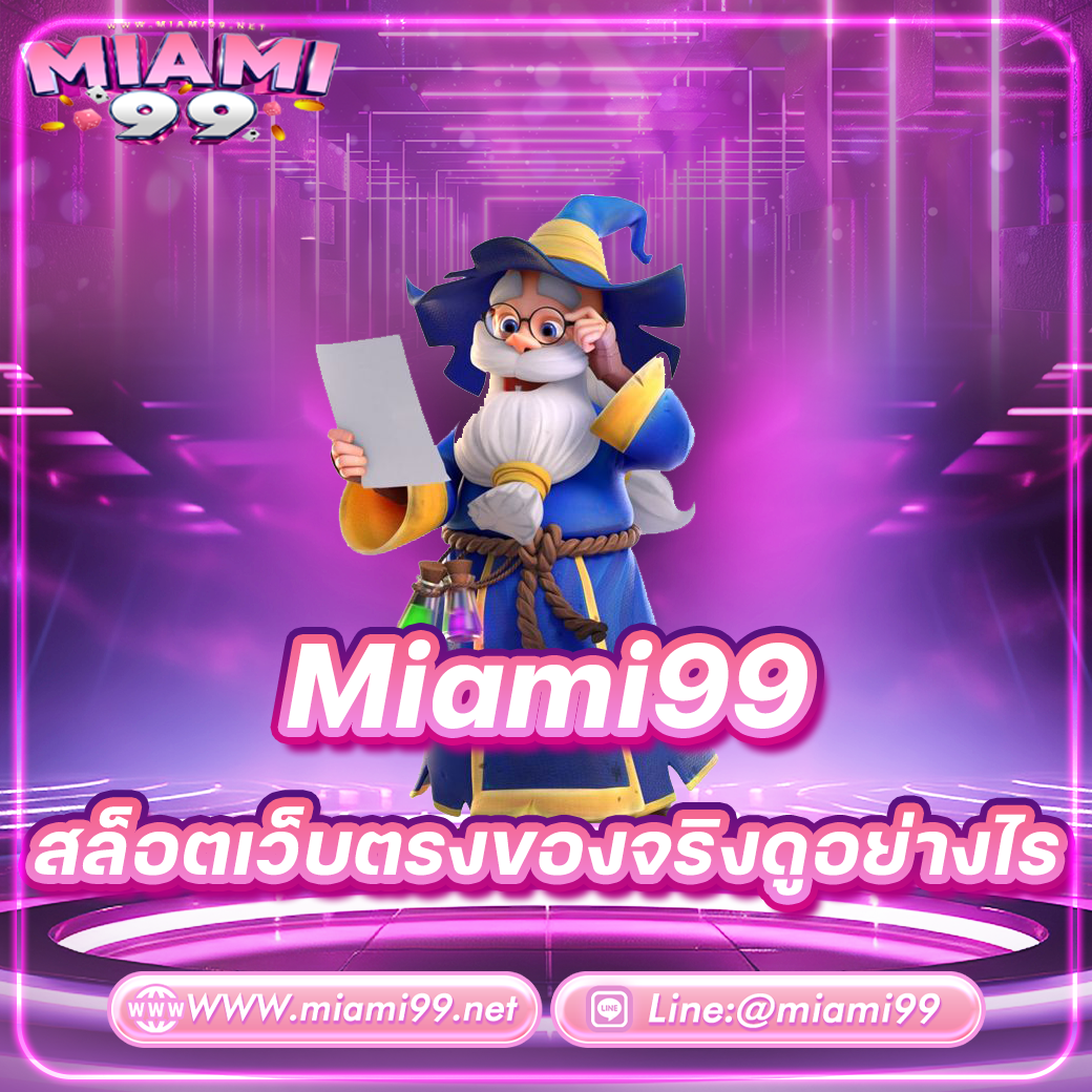 Miami99 สล็อตเว็บตรงของจริงดูอย่างไร