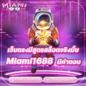 เว็บตรงมีสูตรสล็อตจริงมั้ย Miami1688 มีคำตอบ