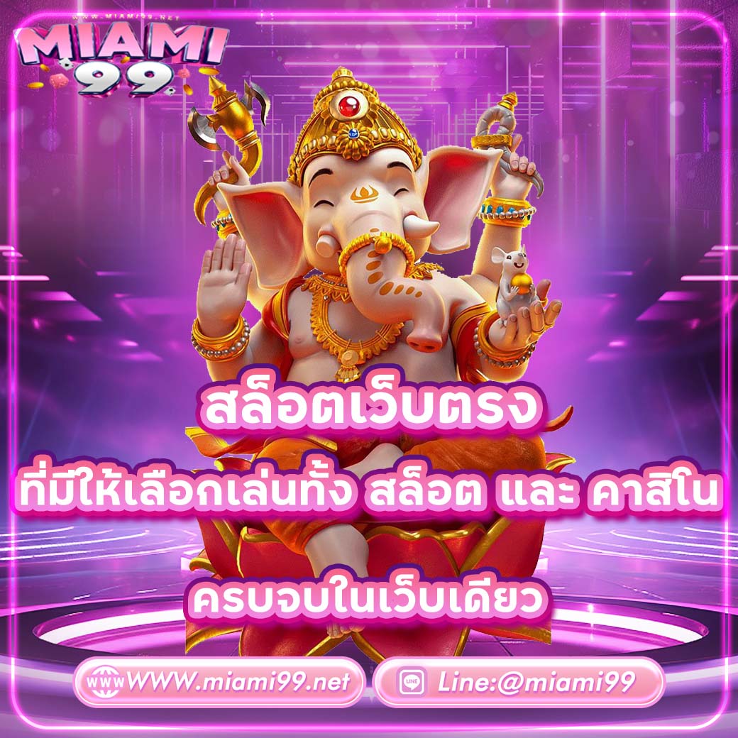 สล็อตเว็บตรง ที่มีให้เลือกเล่นทั้ง สล็อต และ คาสิโน ครบจบในเว็บเดียว