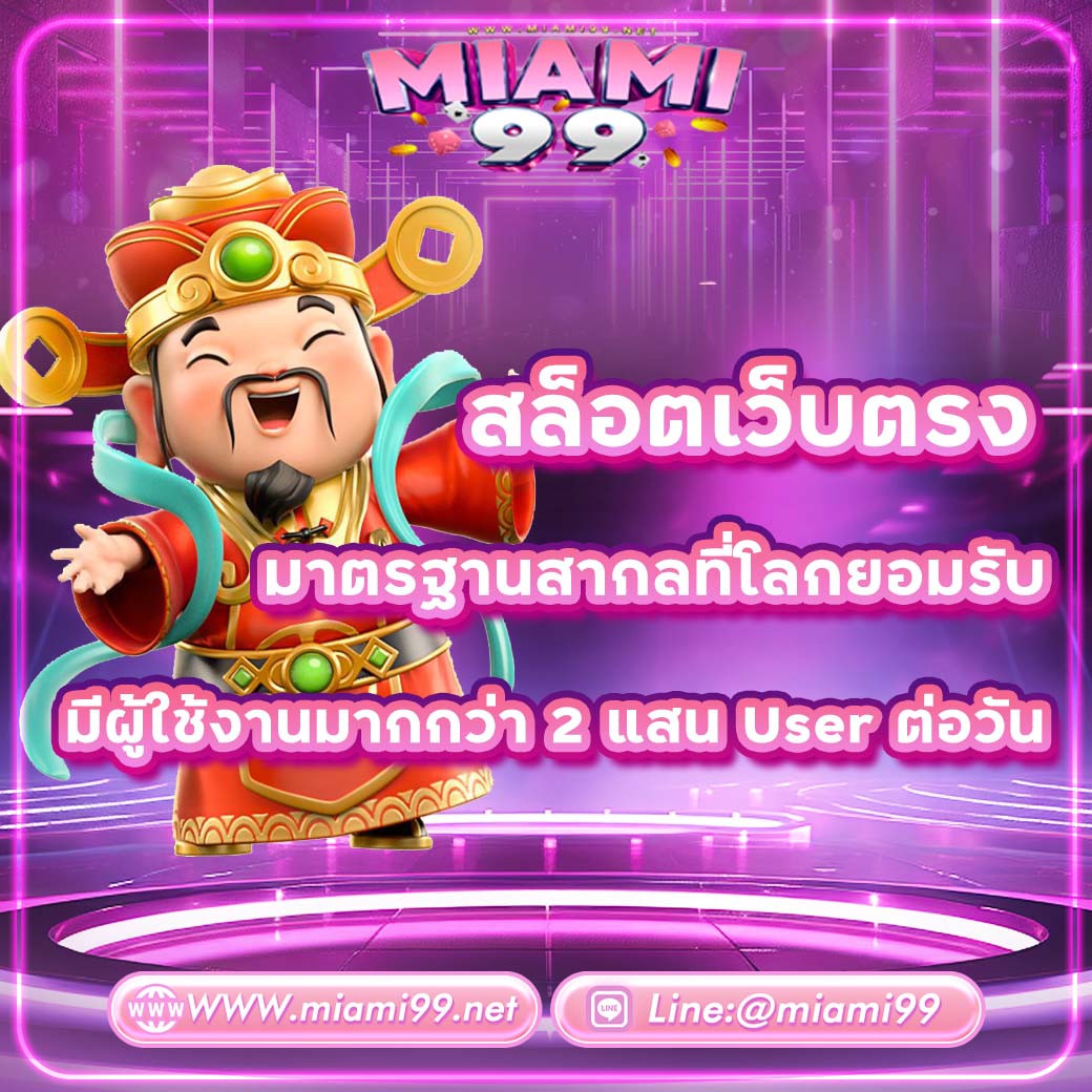 สล็อตเว็บตรง มาตรฐานสากลที่โลกยอมรับ มีผู้ใช้งานมากกว่า 2 แสน User ต่อวัน