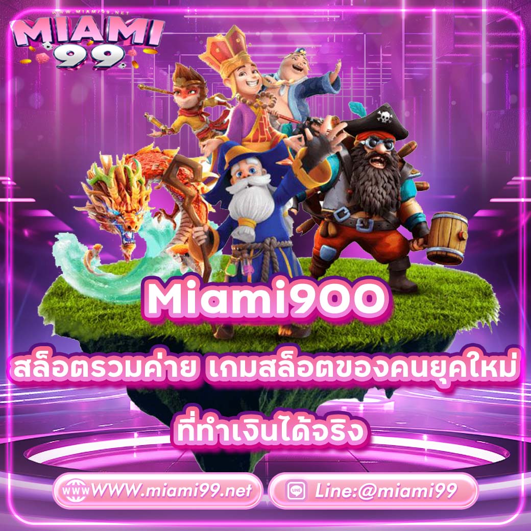 Miami900 สล็อตรวมค่าย เกมสล็อตของคนยุคใหม่ที่ทำเงินได้จริง