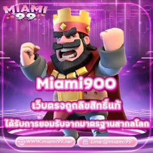 Miami900 เว็บตรงถูกสิทธิ์แท้ ได้รับการยอมรับจากมาตรฐานสากลโลก Miami900 เว็บตรงถูกสิทธิ์แท้ ได้รับการยอมรับจากมาตรฐานสากลโลก