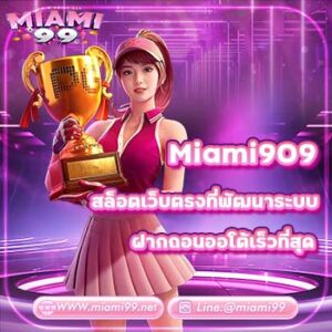 Miami909 สล็อตเว็บตรงที่พัฒนาระบบฝากถอนออโต้เร็วที่สุด