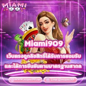 Miami909 เว็บตรงถูกลิขสิทธิ์ได้รับการยอมรับและได้การยืนยันตามมาตรฐานสากล