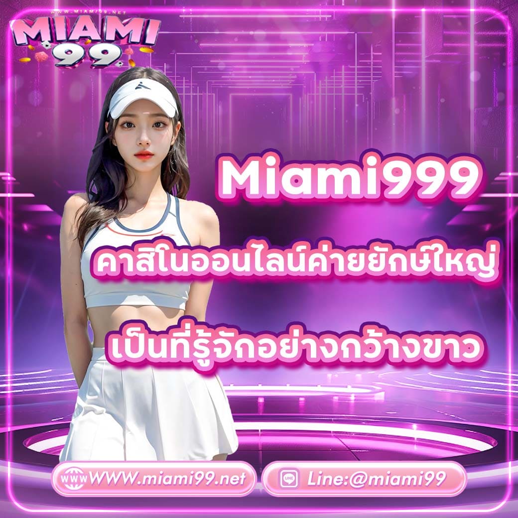 Miami999 คาสิโนออนไลน์ค่ายยักษ์ใหญ่เป็นที่รู้จักอย่างกว้างขวาง