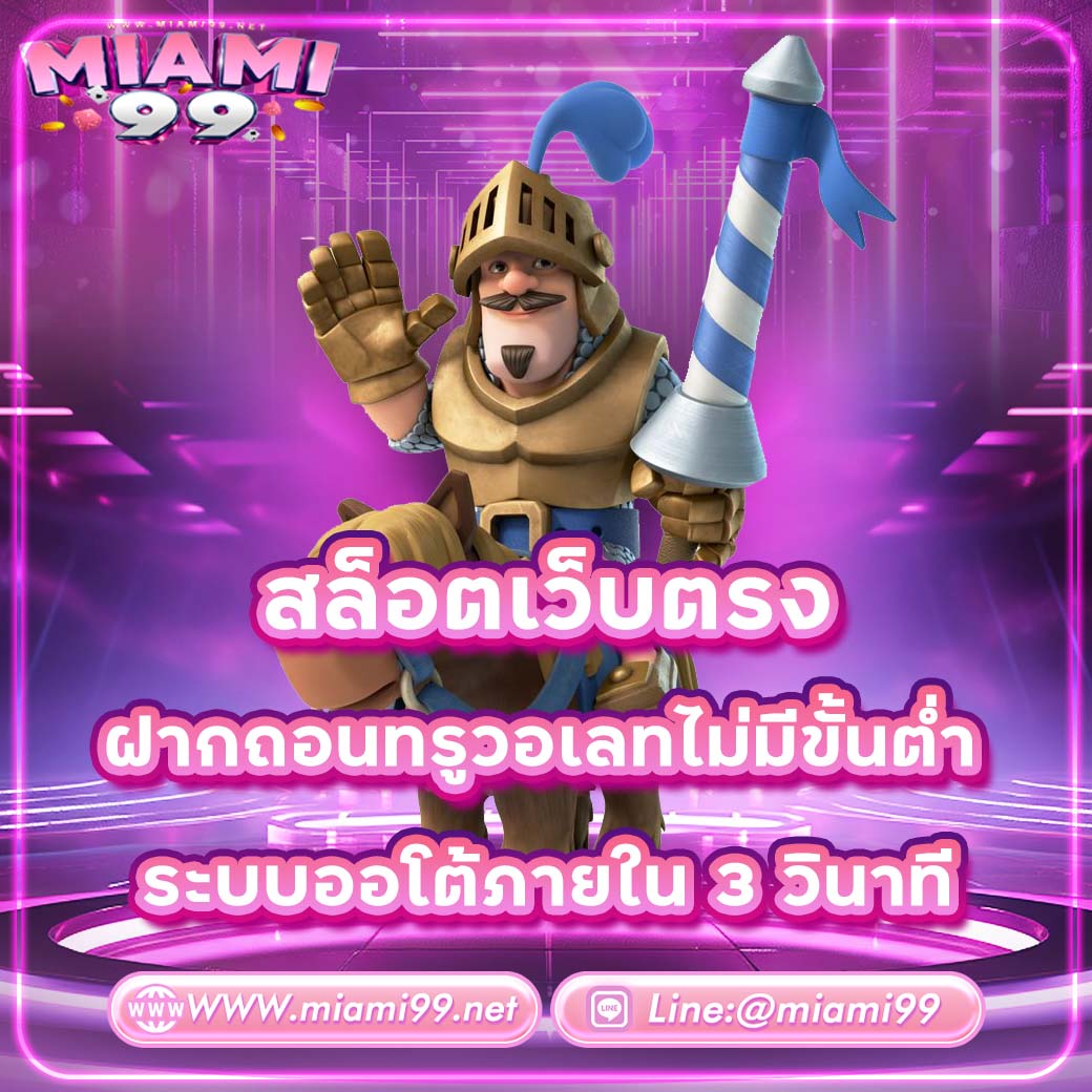 สล็อตเว็บตรง ฝากถอนทรูวอเลทไม่มีขั้นต่ำ ระบบออโต้ภายใน 3 วิ