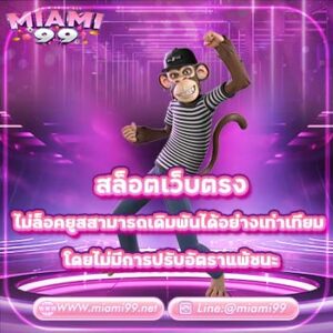 สล็อตเว็บตรง ไม่ล็อคยูสสามารถเดิมพันได้อย่างเท่าเทียม โดยไม่มีการปรับอัตราแพ้ชนะ